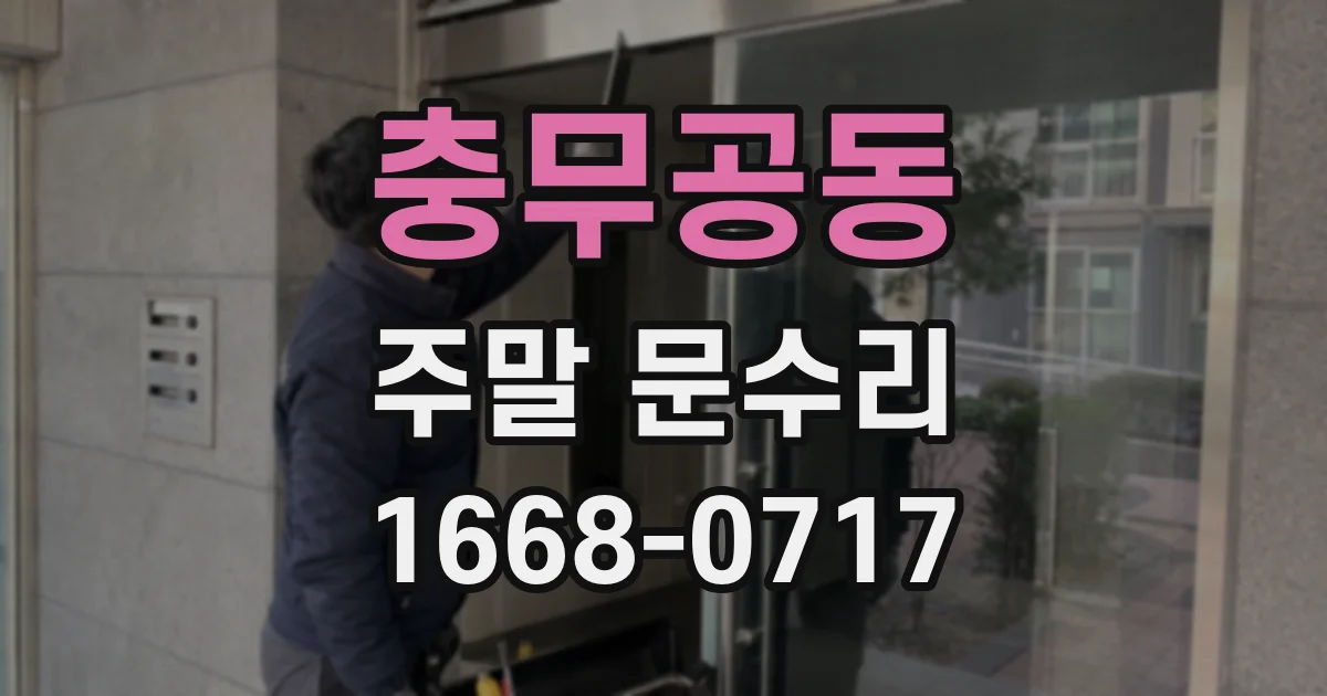 충무공동 주말 문수리