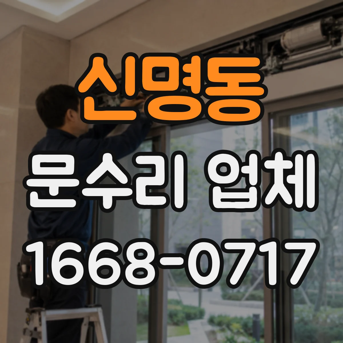 신명동 문수리 업체