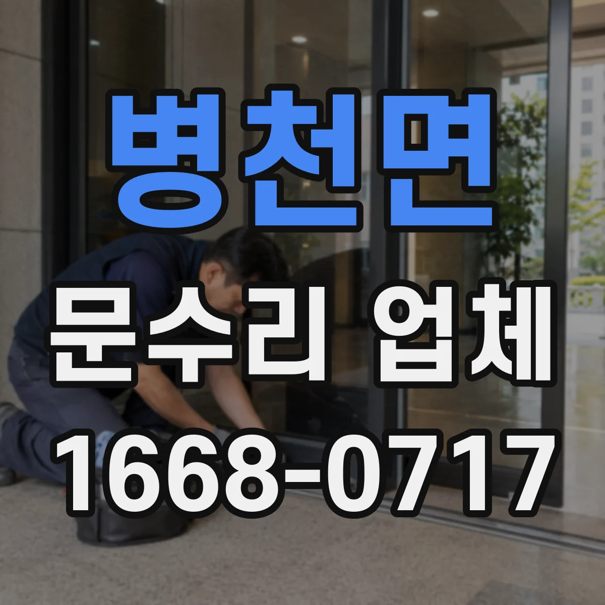 병천면 문수리 업체