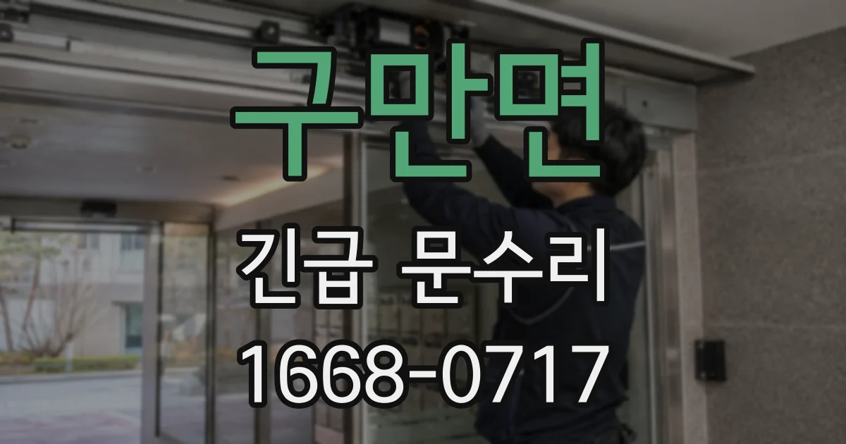 구만면 긴급 문수리