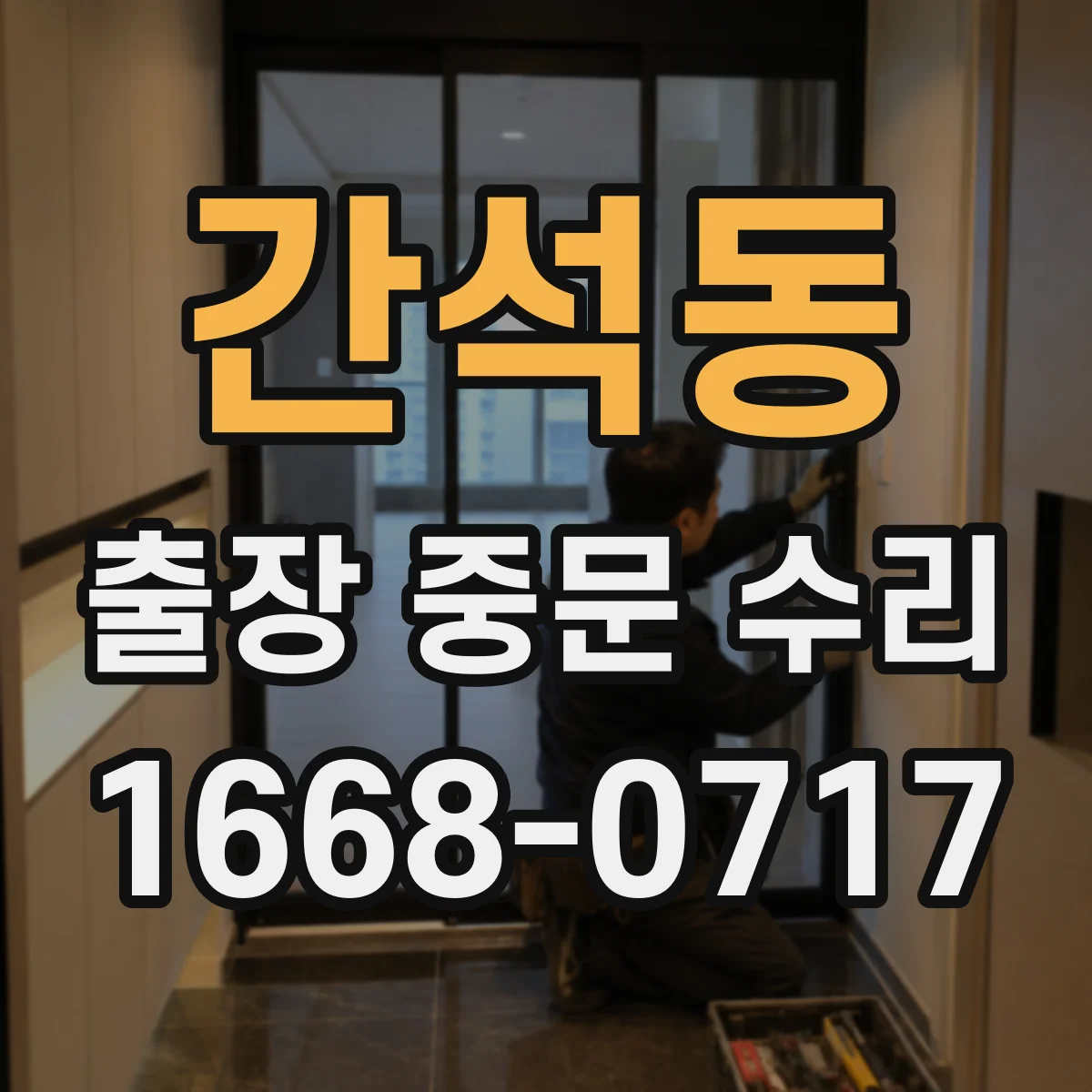 간석동 출장 중문 수리
