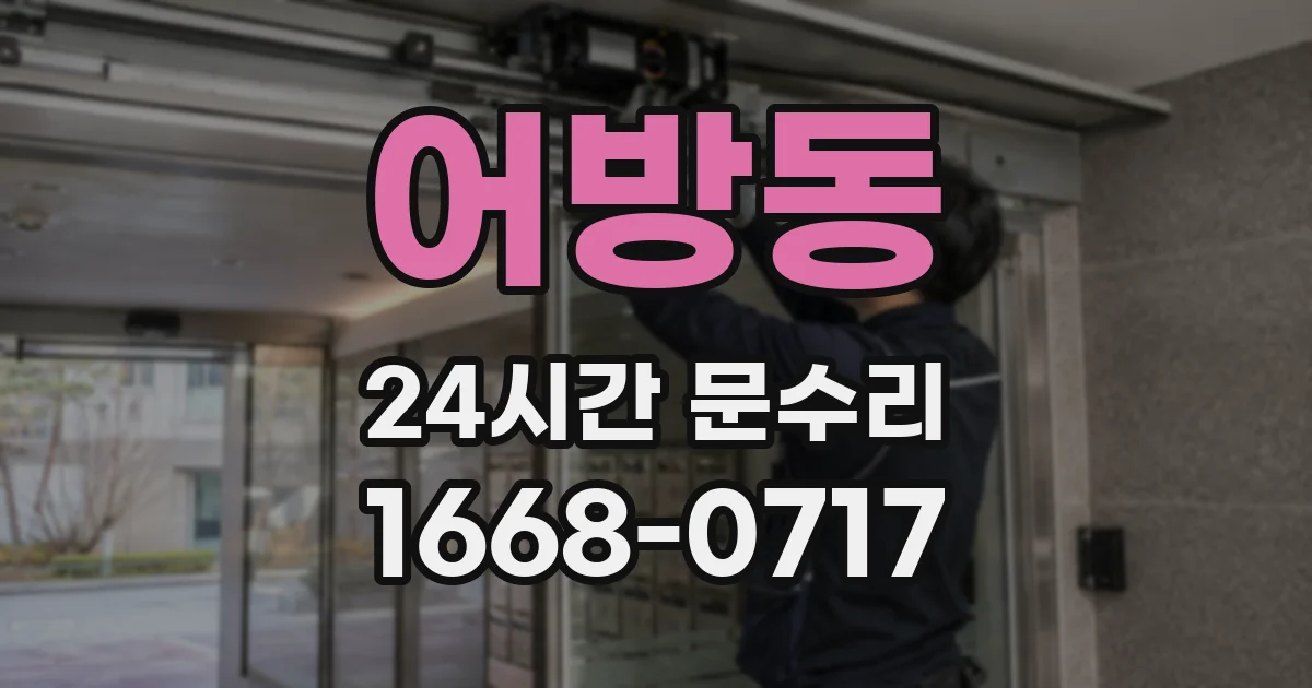 어방동 24시간 문수리