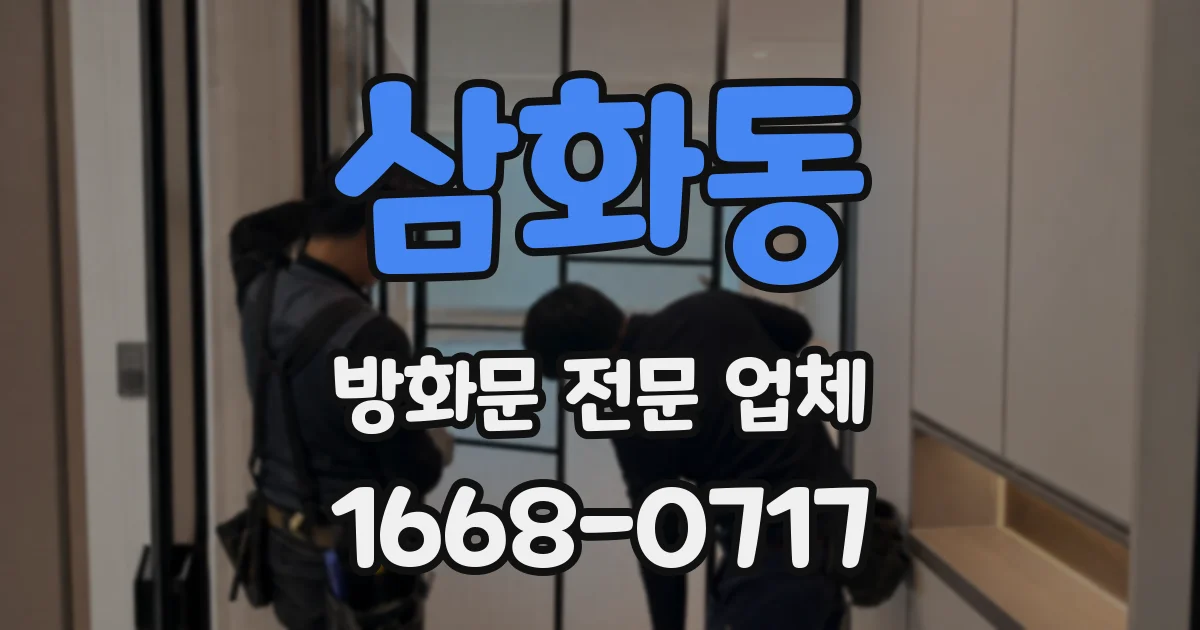 삼화동 방화문 전문 업체