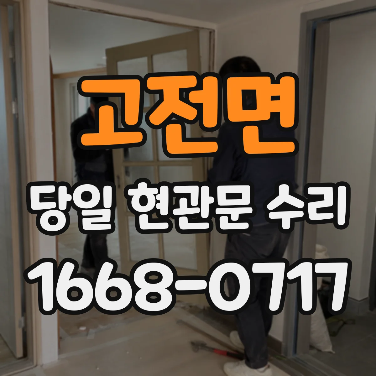 고전면 당일 현관문 수리