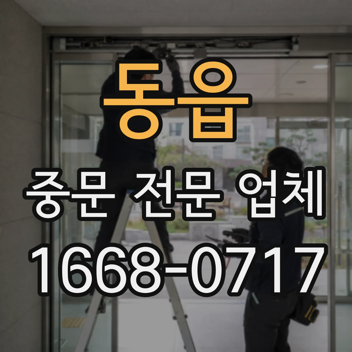 동읍 중문 전문 업체