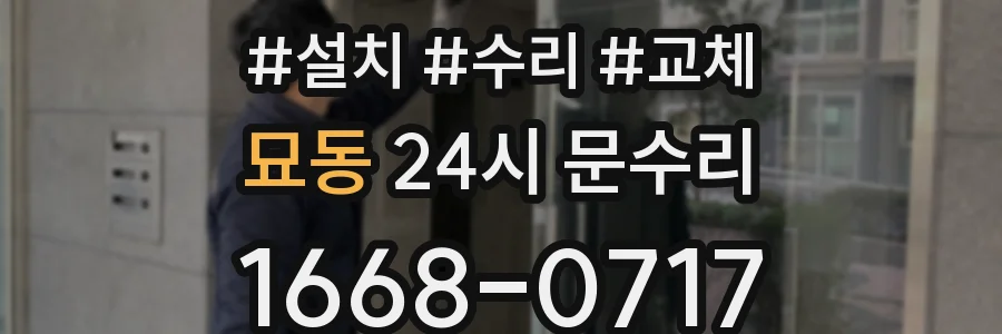 묘동 24시 문수리