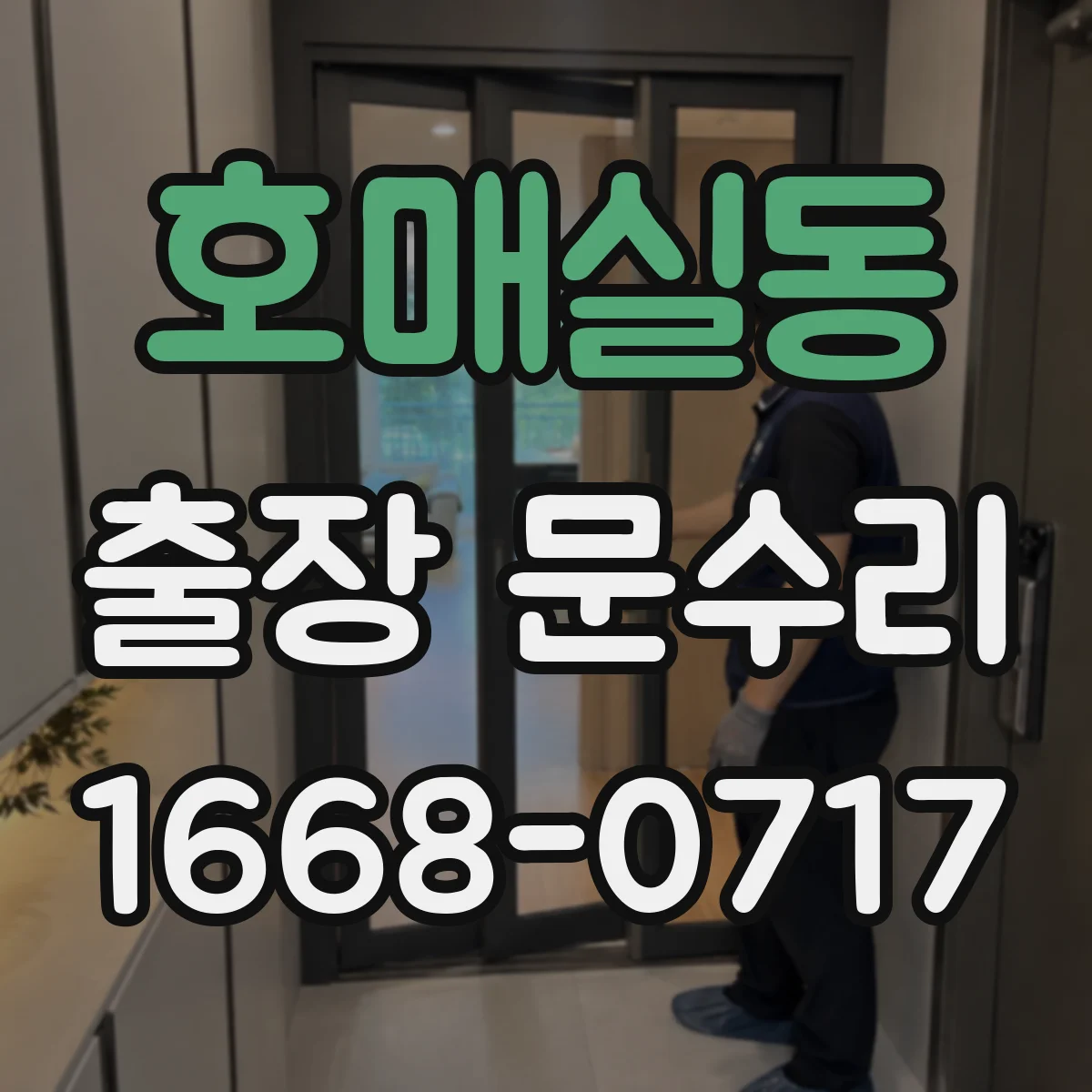 호매실동 출장 문수리 방문 점검 후 문닫힘 소리 적정화
