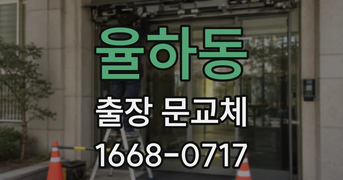 율하동 출장 문교체