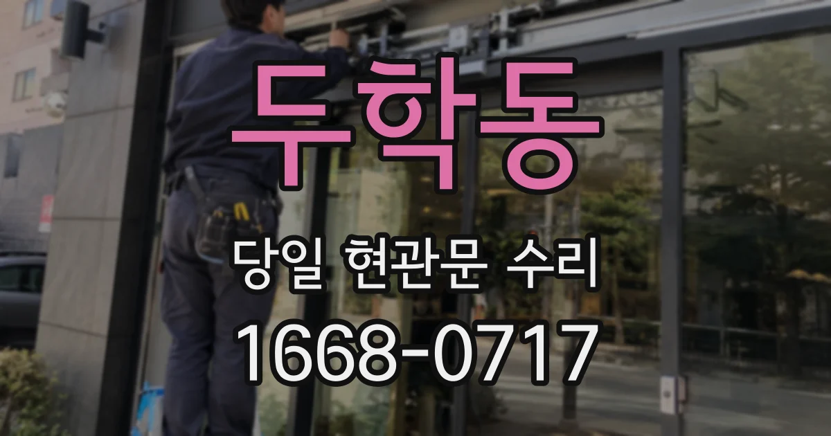 두학동 당일 현관문 수리
