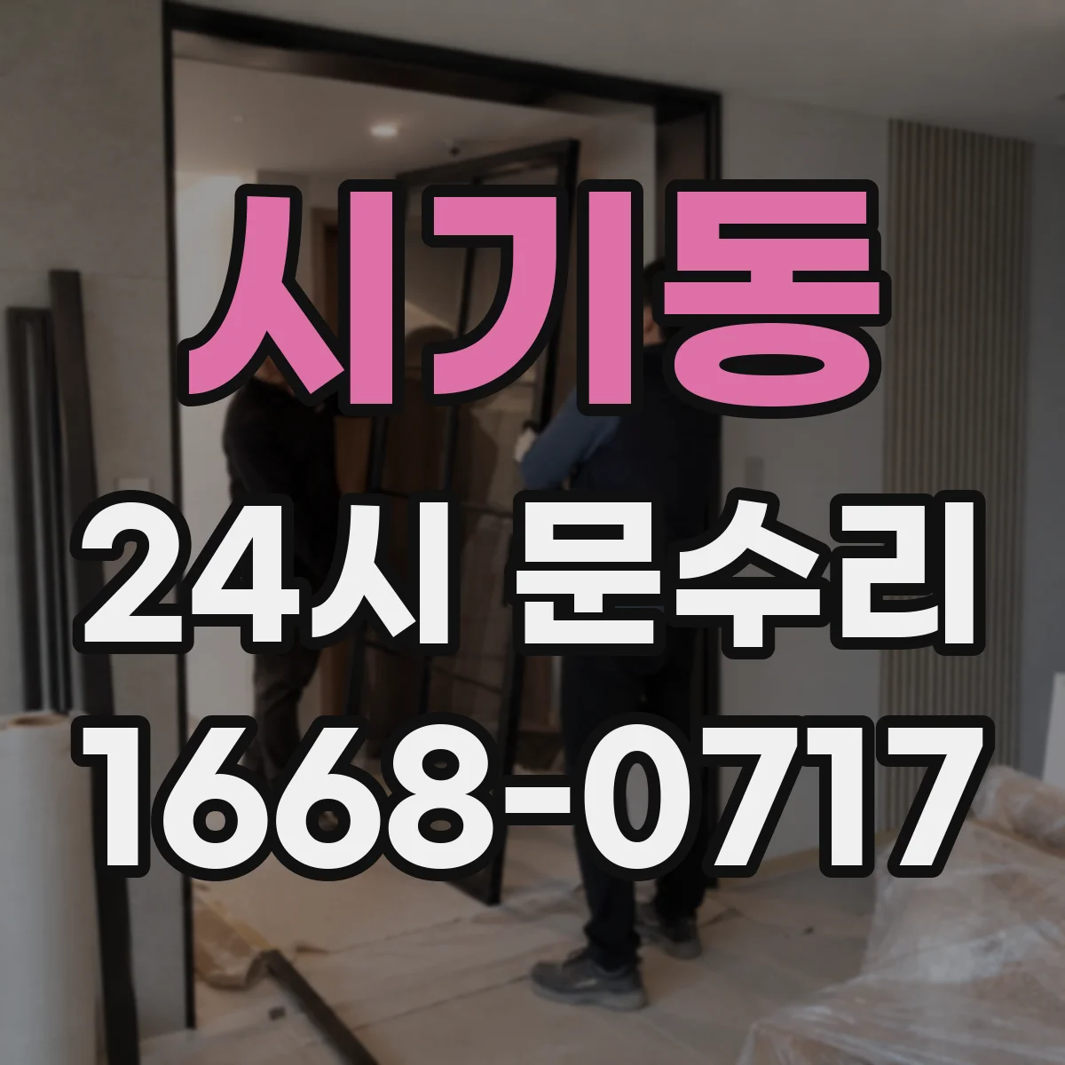 시기동 24시 문수리