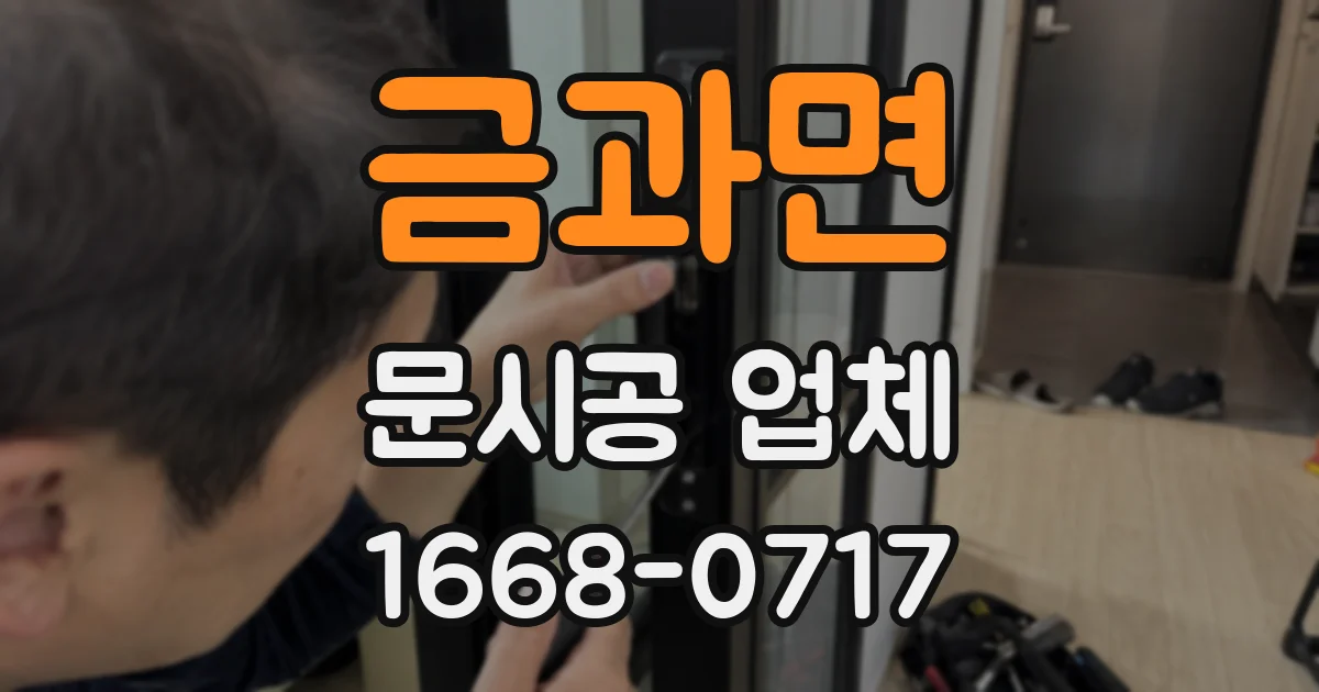 금과면 문시공 업체