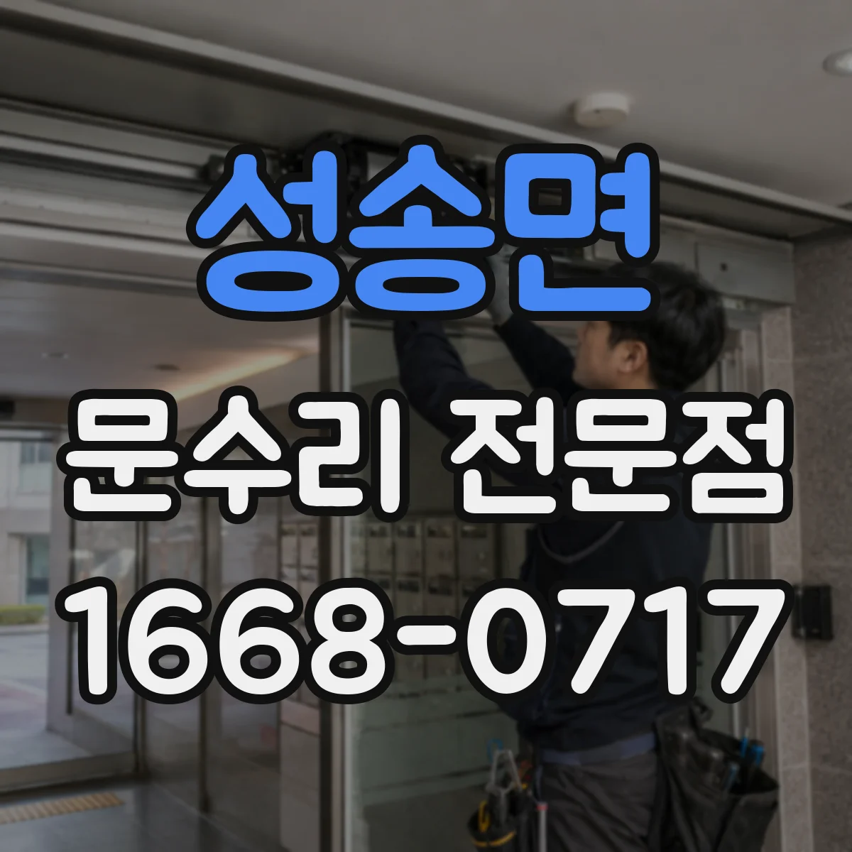 성송면 문수리 전문점