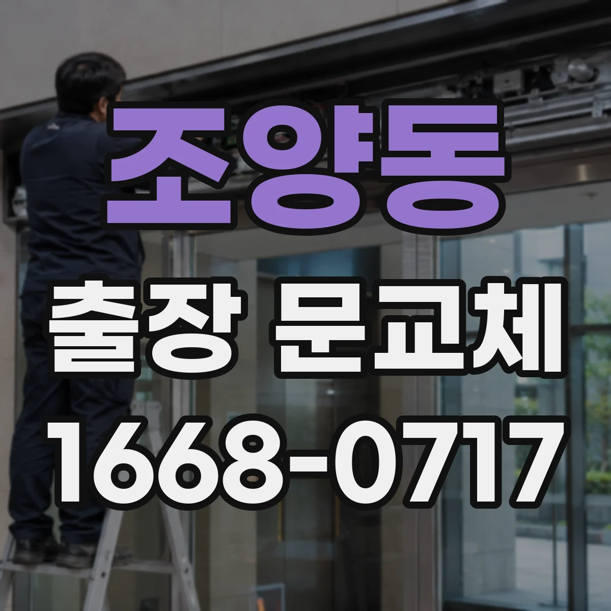 조양동 출장 문교체