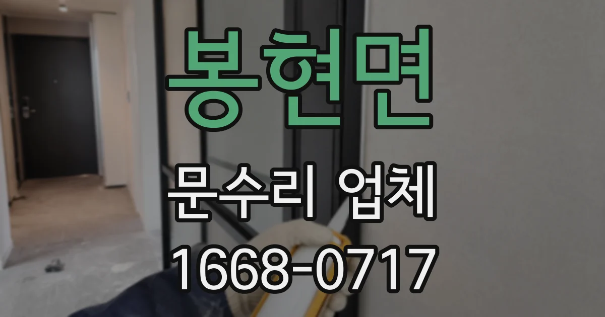 봉현면 문수리 업체