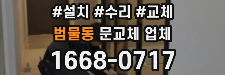 범물동 문교체 업체