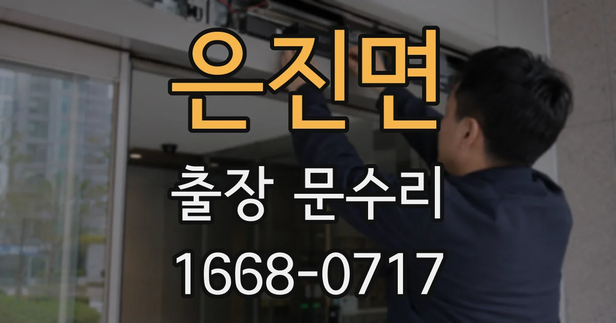 은진면 출장 문수리
