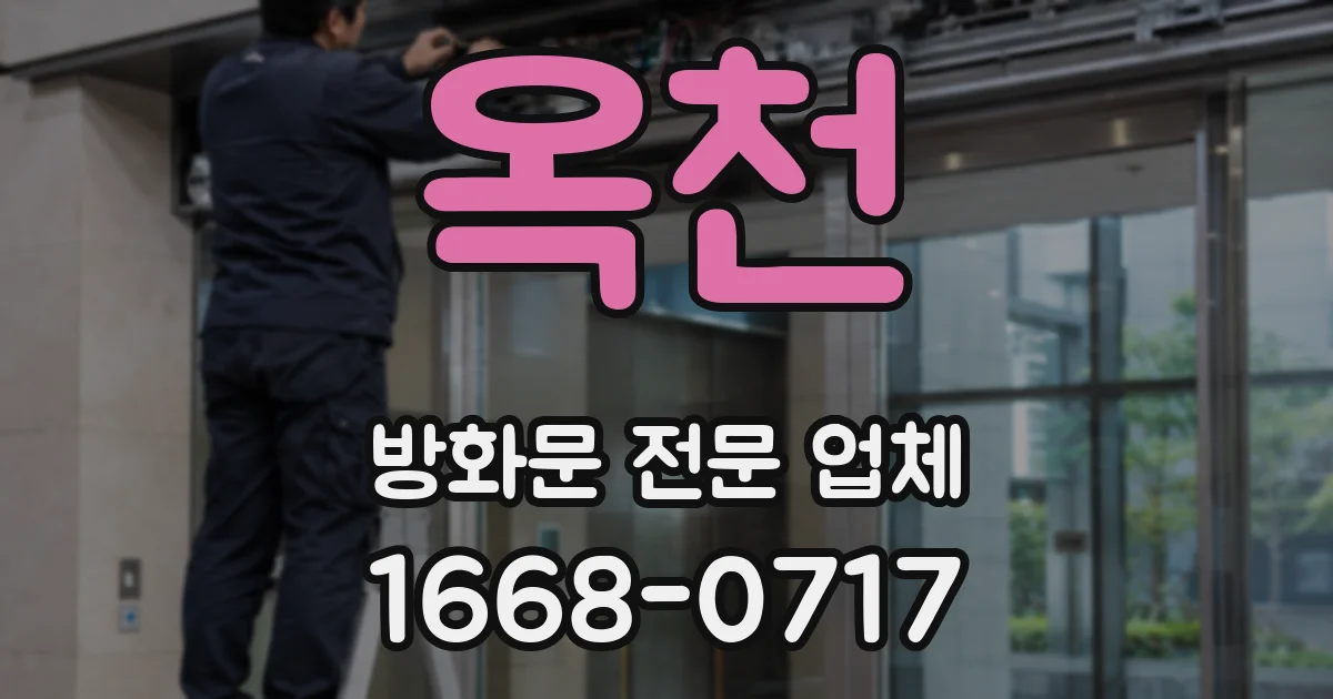 옥천 방화문 전문 업체