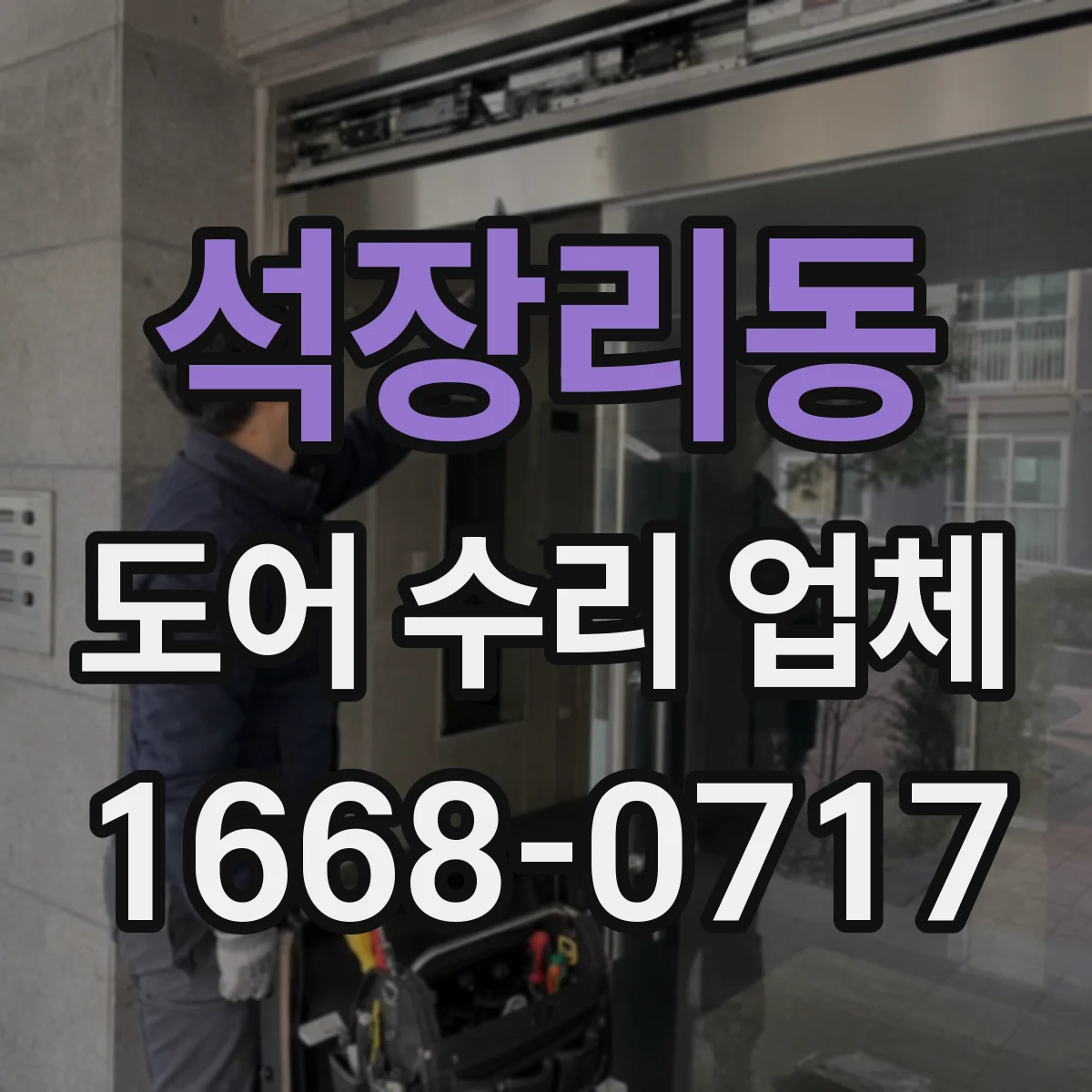 석장리동 도어 수리 업체 단차 원인 진단 후 프레임 보수