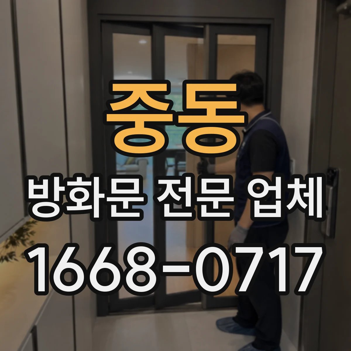 중동 방화문 전문 업체