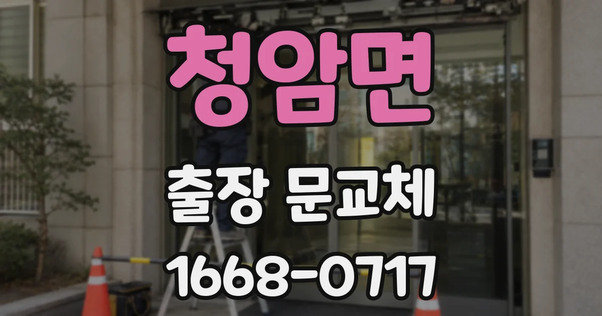 청암면 출장 문교체