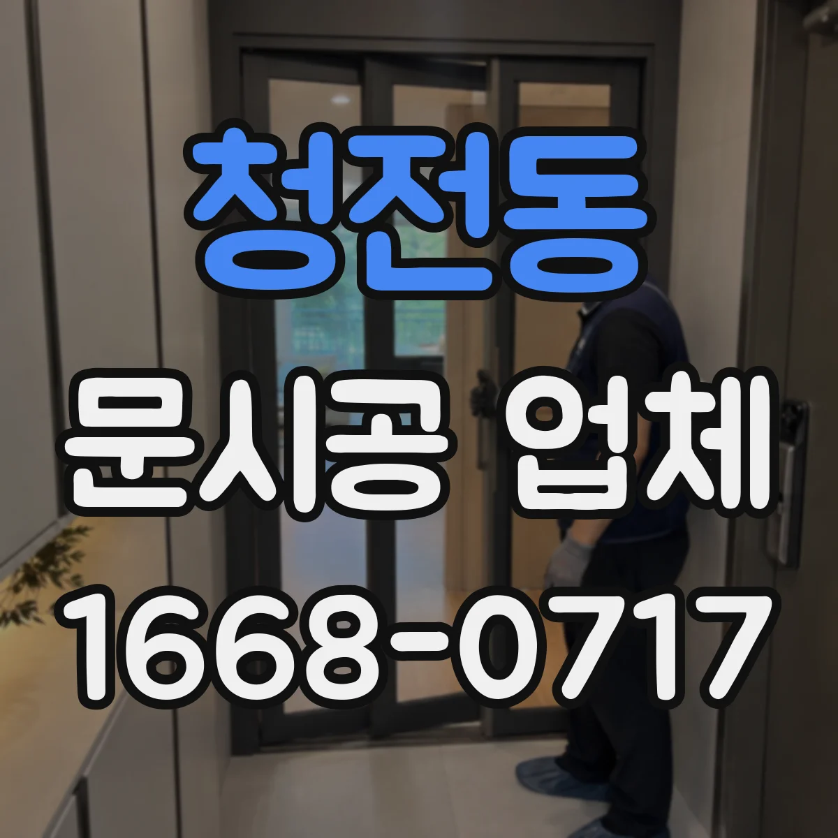 청전동 문시공 업체