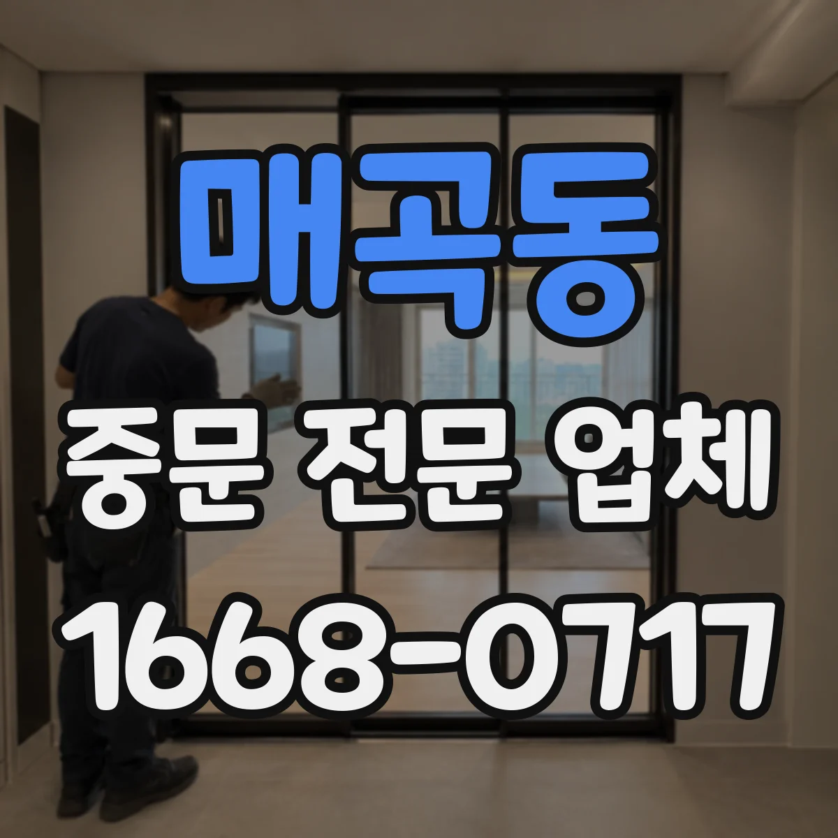 매곡동 중문 전문 업체