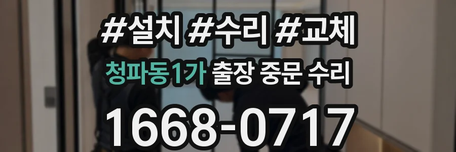 청파동1가 출장 중문 수리