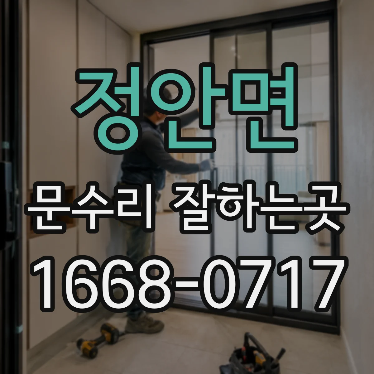 정안면 문수리 잘하는곳