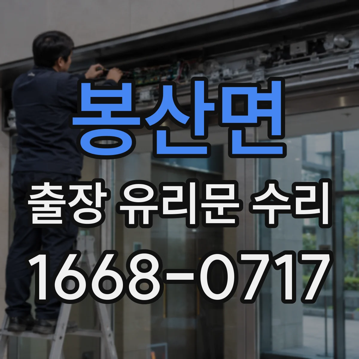 봉산면 출장 유리문 수리