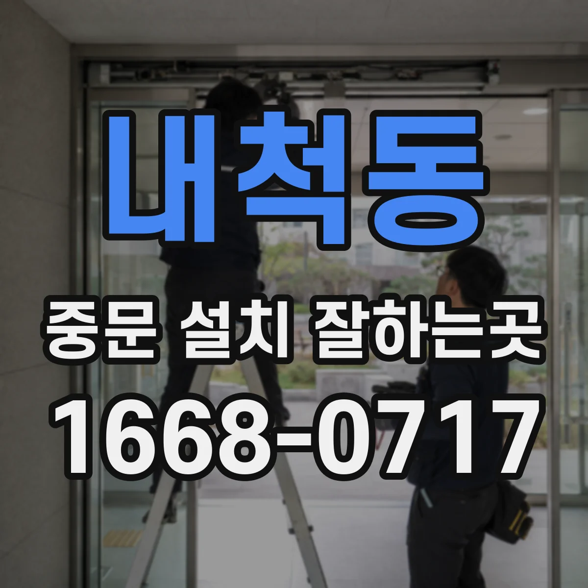 내척동 중문 설치 잘하는곳