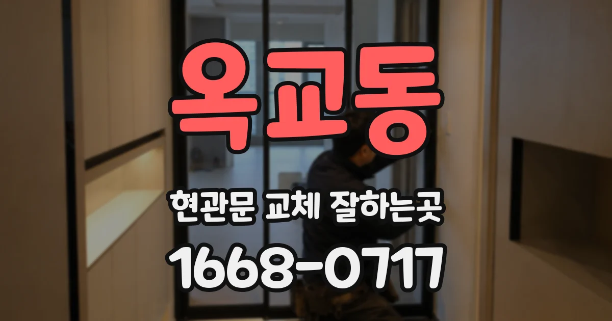 옥교동 현관문 교체 잘하는곳