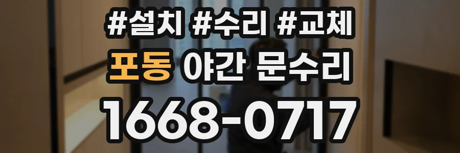 포동 야간 문수리