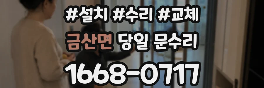 금산면 당일 문수리