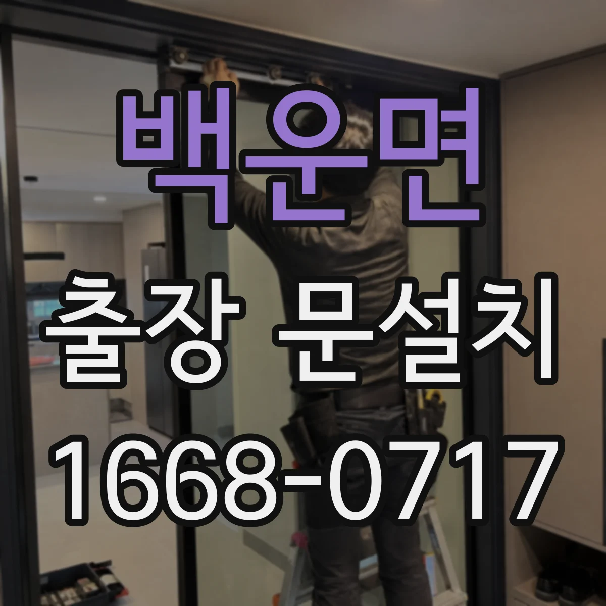 백운면 출장 문설치 출동 전 통화로 필요한 자재 체크
