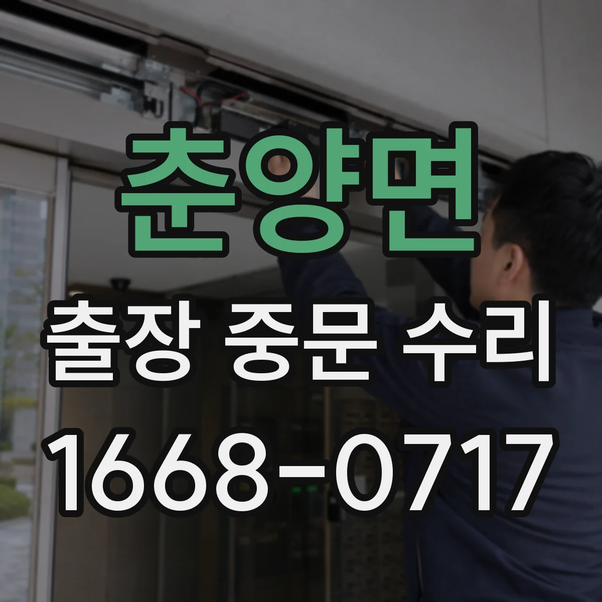 춘양면 출장 중문 수리