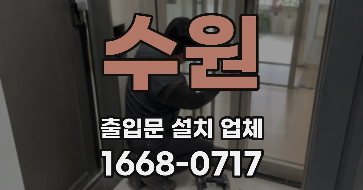 수원 출입문 설치 업체