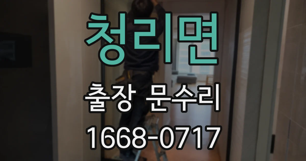 청리면 출장 문수리