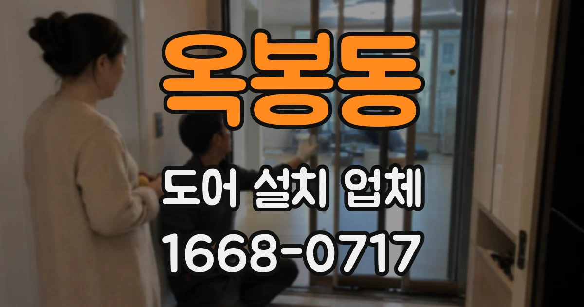 옥봉동 도어 설치 업체