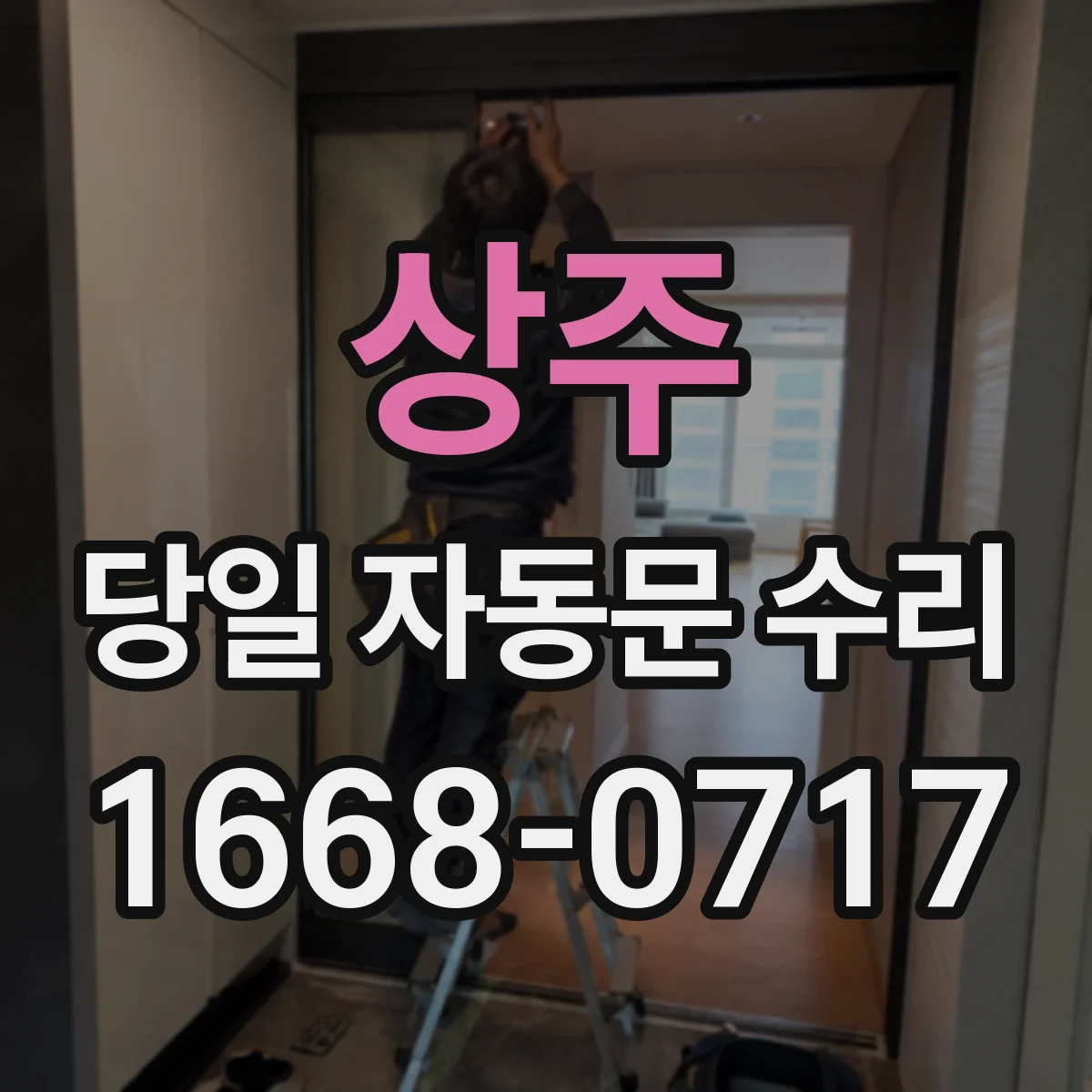 상주 당일 자동문 수리 레일 이탈과 헛도는 소리 즉시 점검