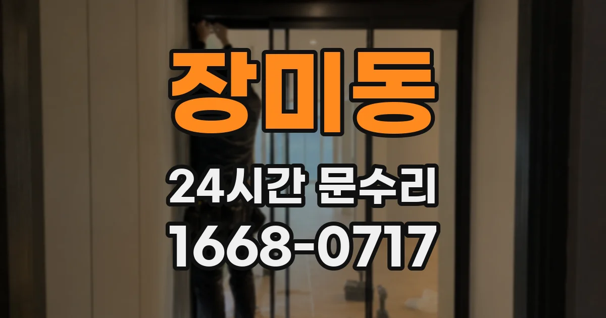 장미동 24시간 문수리