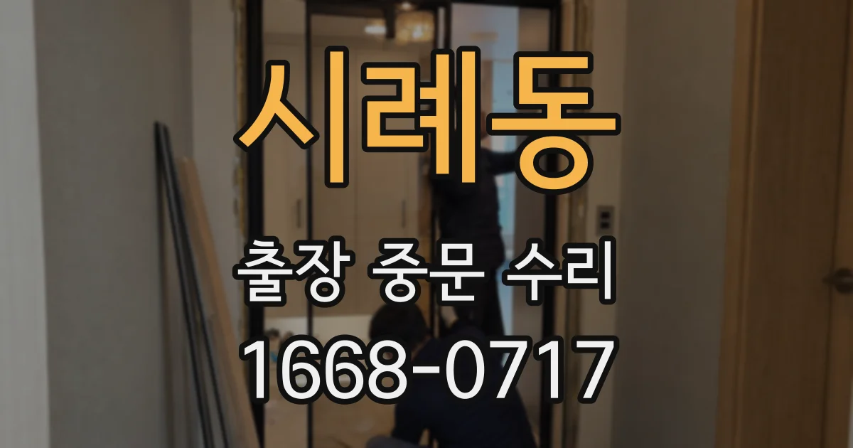 시례동 출장 중문 수리