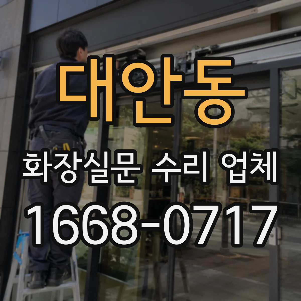 대안동 화장실문 수리 업체