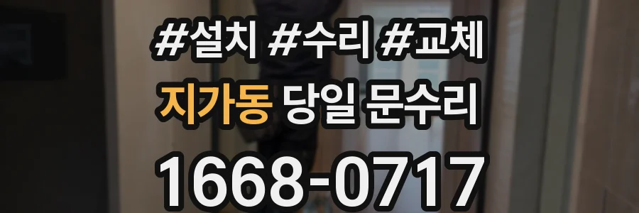 지가동 당일 문수리