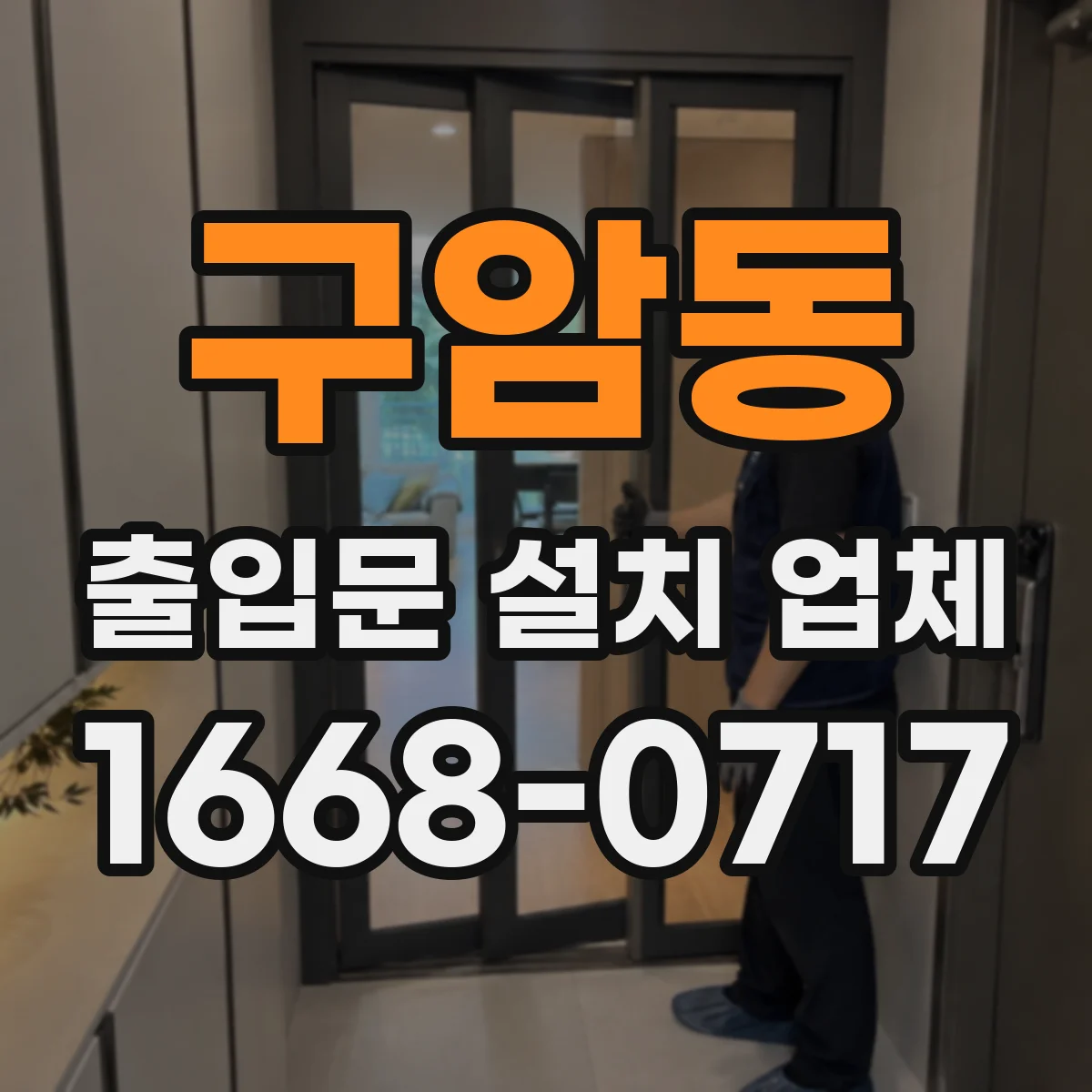 구암동 출입문 설치 업체