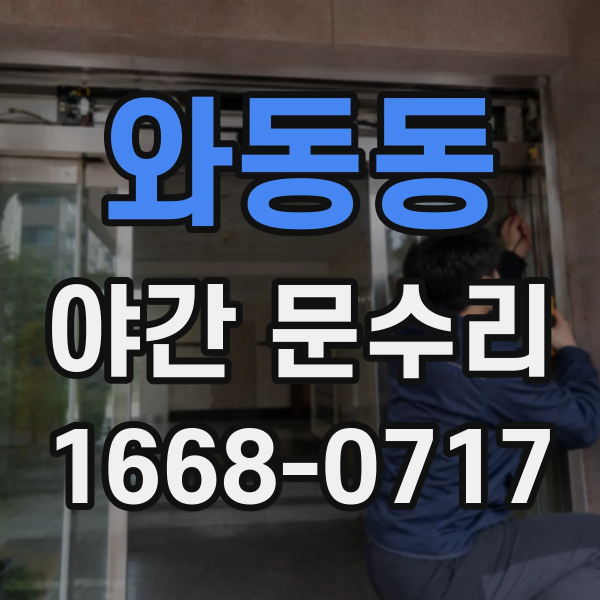 와동동 야간 문수리