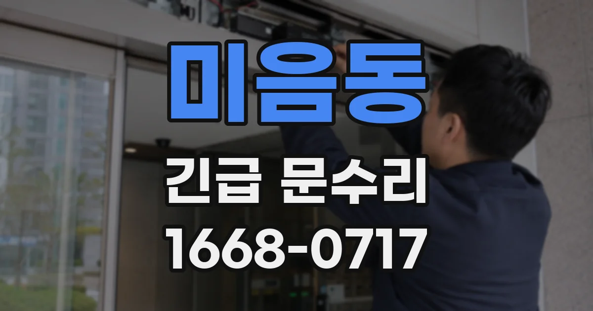 미음동 긴급 문수리