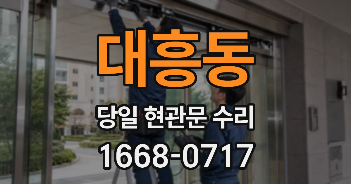 대흥동 당일 현관문 수리