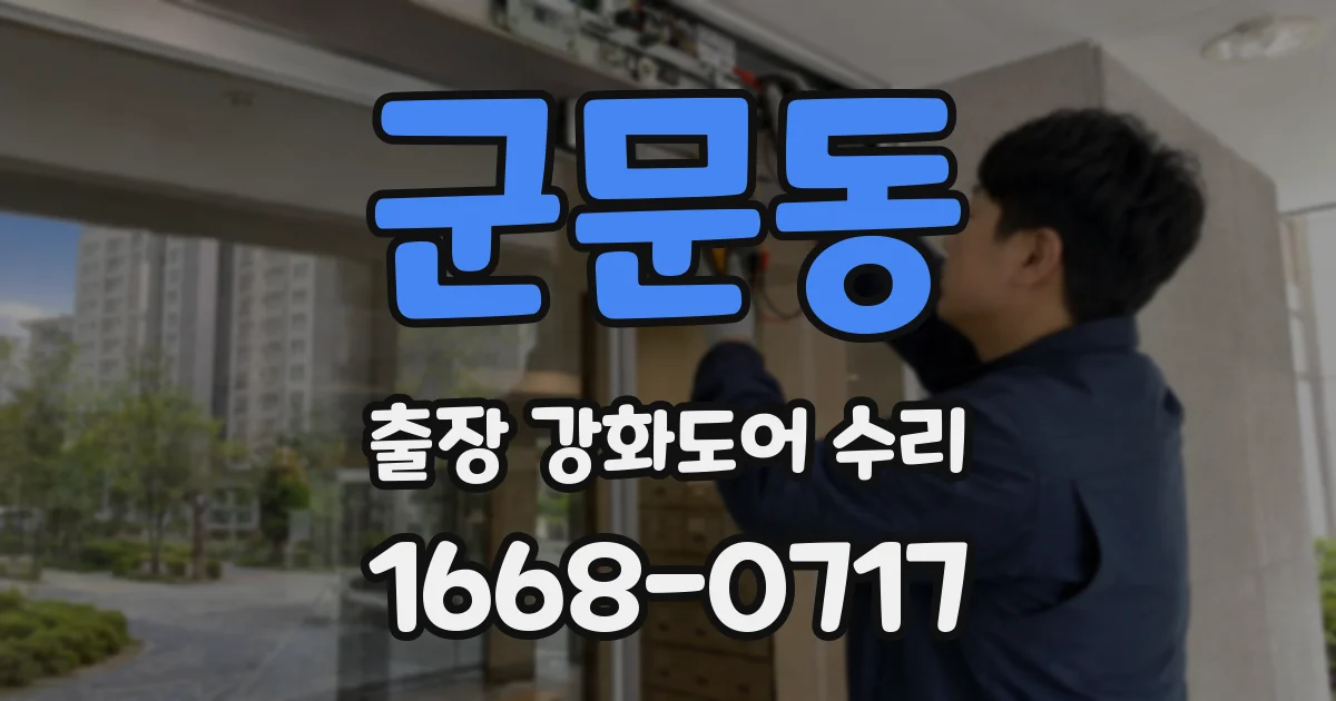 군문동 출장 강화도어 수리