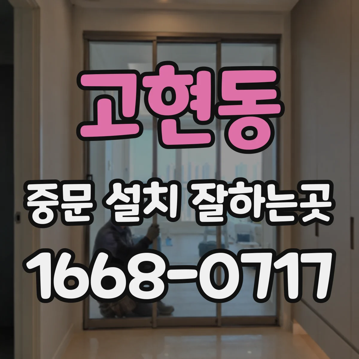 고현동 중문 설치 잘하는곳