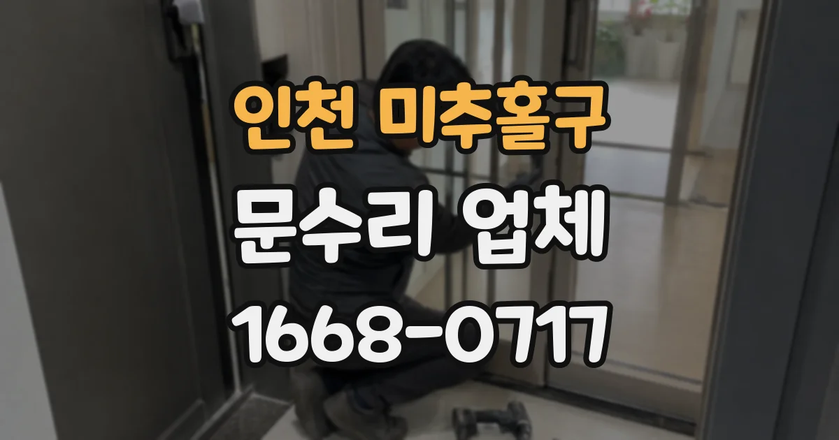 인천 미추홀구 문수리 업체